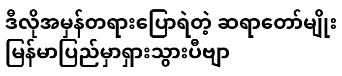 A monk who dares to speak the truth like this is rare in Burma
