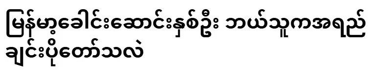 Which of the two Burmese leaders is more qualified?