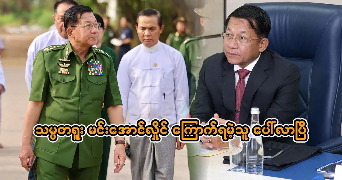 General Min Aung Hlaing's feared man has appeared