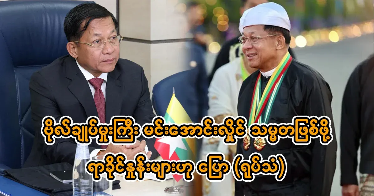 Major-General Min Aung Hlaing said that the percentages to become president