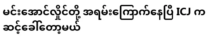 Min Aung Hlaing is so scared that the ICJ is going to summon him