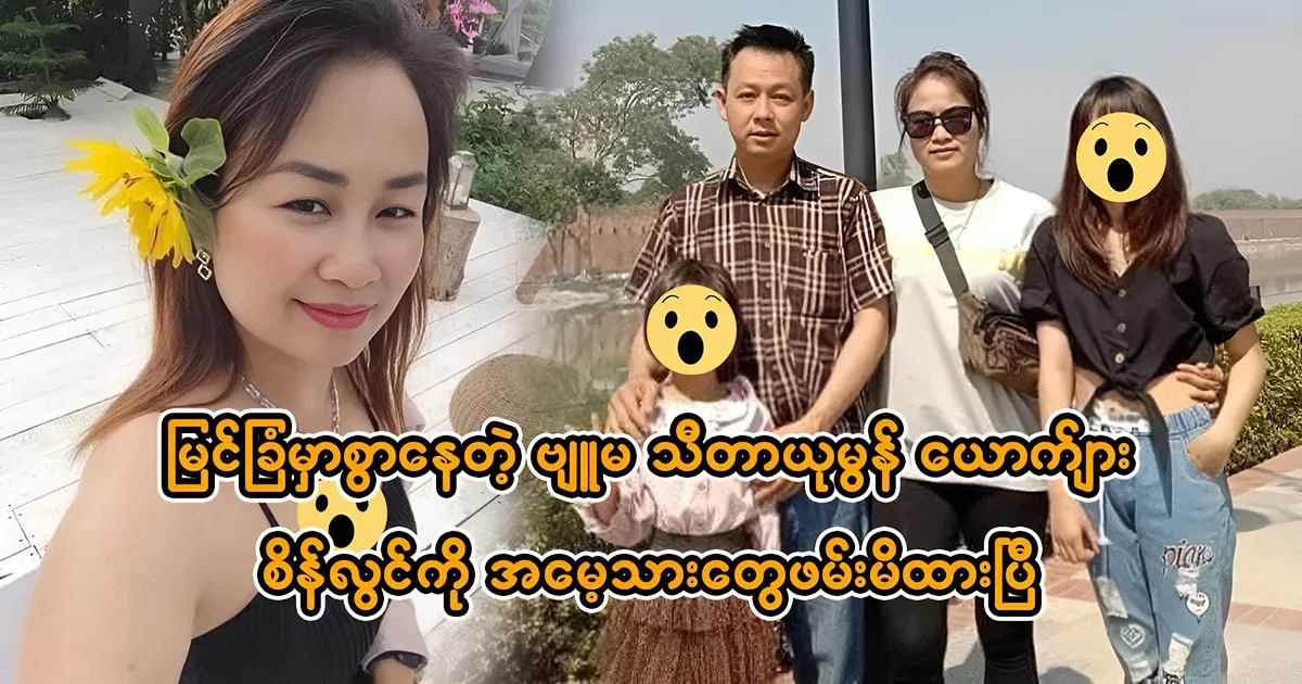 Thita Yumon Lin Sein Lwin was captured by the group led by Mang Son