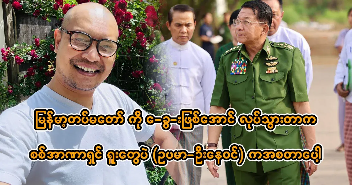 It was the military dictators who made the Myanmar Army like this, for example Ne Win