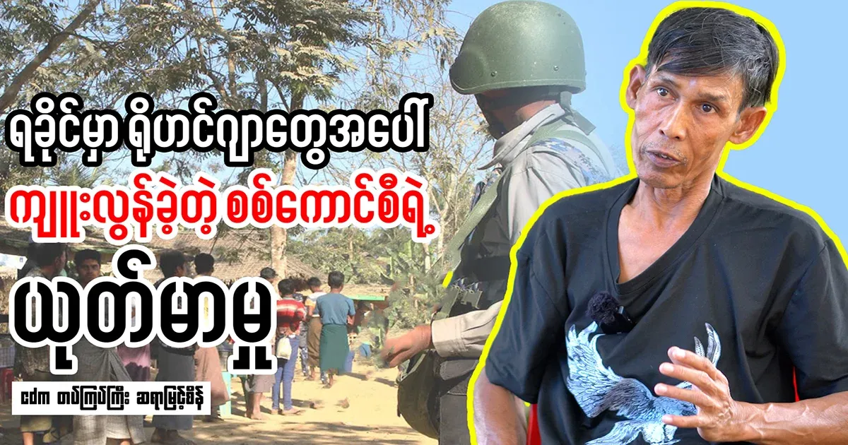 All the actions of the military councils committed in Rakhine have been revealed