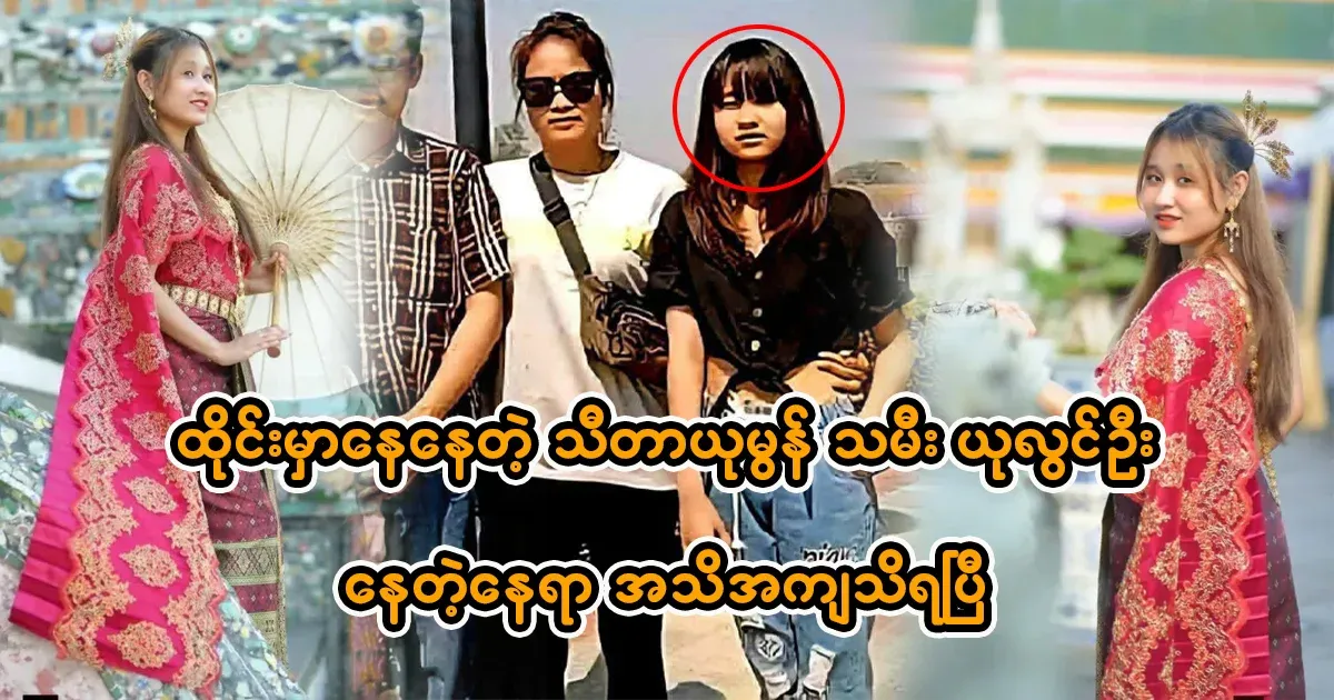 The whereabouts of Theta Yumon's daughter Yu Lwin Oo, who lives in Thailand, is now known