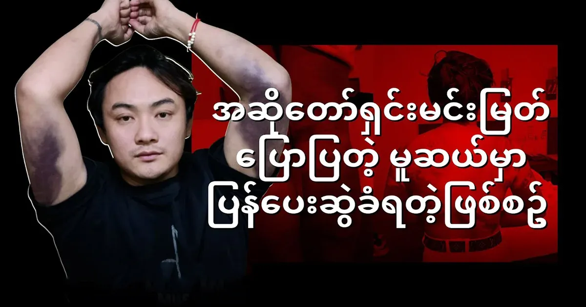 The story of what happened at the Muse, told by singer Shin Min Myat