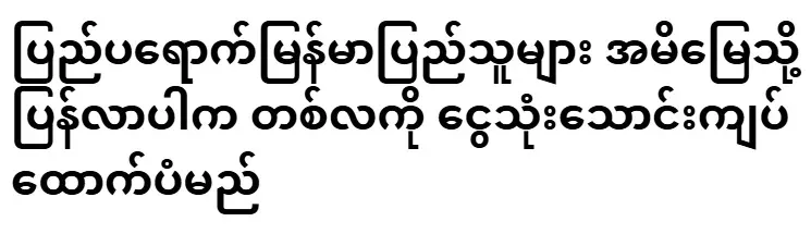 If the exiled Myanmar people return to their motherland, they will receive a monthly support of 30,000 kyats