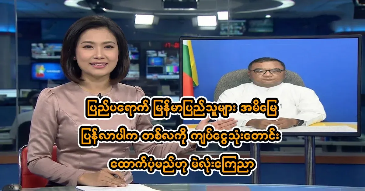 If the exiled Myanmar people return to their motherland, they will receive a monthly support of 30,000 kyats