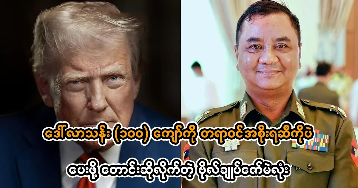 Major General Zaw Min Tun requested to give more than 100 million dollars to the official government
