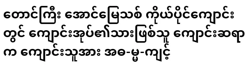 The teacher, the son of the headmaster, at Taunggyi Aungnyi Private School