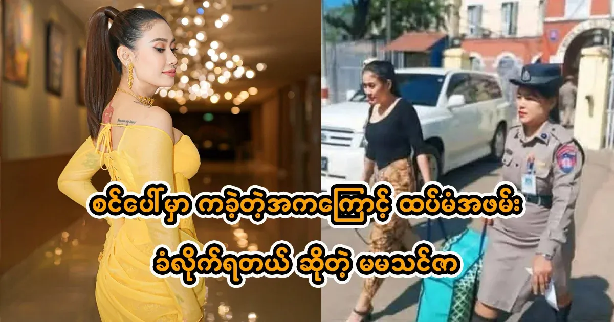 Thin Zawen Kyaw, who said that he was arrested again for dancing on stage