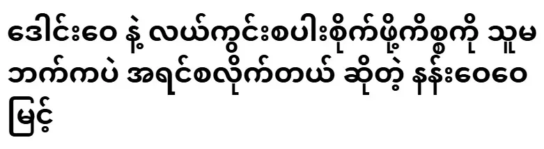 Nang Wei Wei Myint that she started the matter with Dong Wei first
