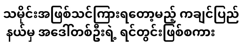 The inner words of an aunt from Kachin state who will be taught as history