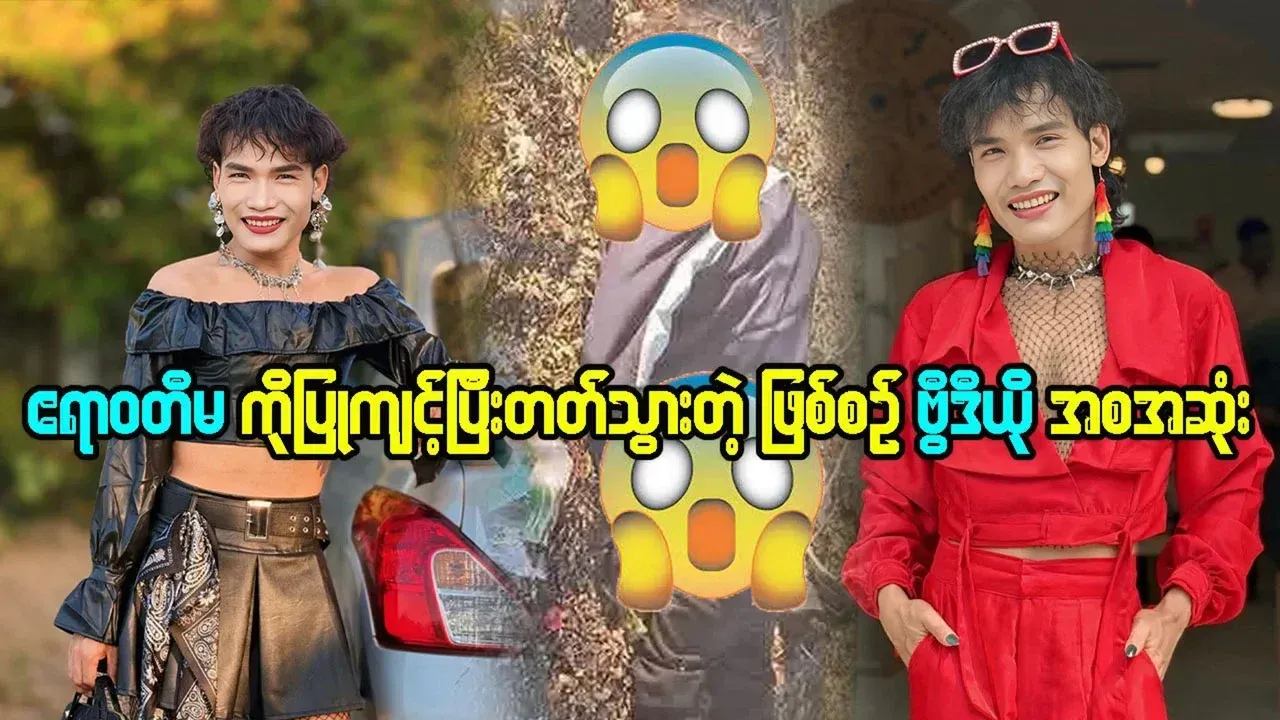 Full video of the process of the Irrawaddy's masquerading