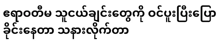 It's a pity that I'm asking my friends from the Irrawaddy to come and talk