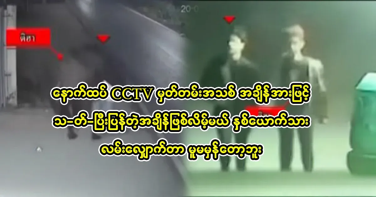 By the time we get more CCTV footage, it will be time for T to walk abnormally