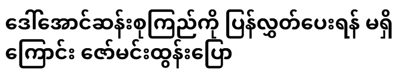 Zaw Mintun said that Daw Aung San Suu Kyi will never be released again