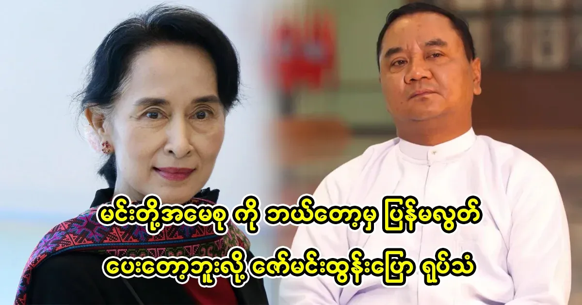 Zaw Mintun said that Daw Aung San Suu Kyi will never be released again
