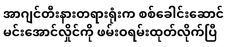 An Argentine court has issued an arrest warrant for military leader Min Aung Hlaing