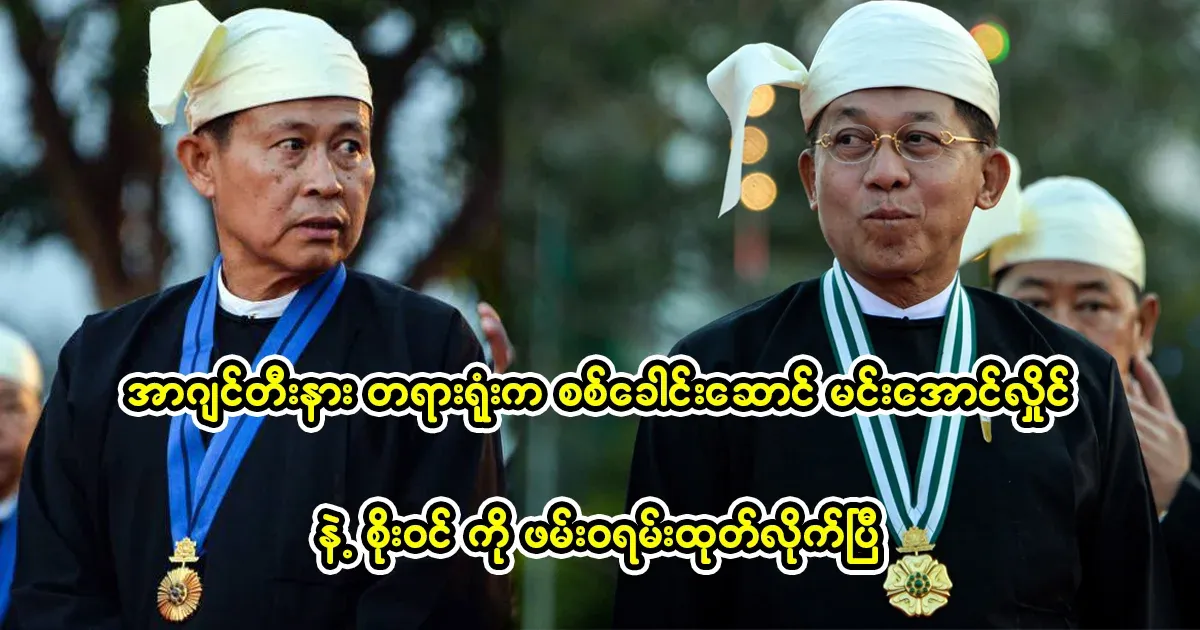 An Argentine court has issued an arrest warrant for military leader Min Aung Hlaing