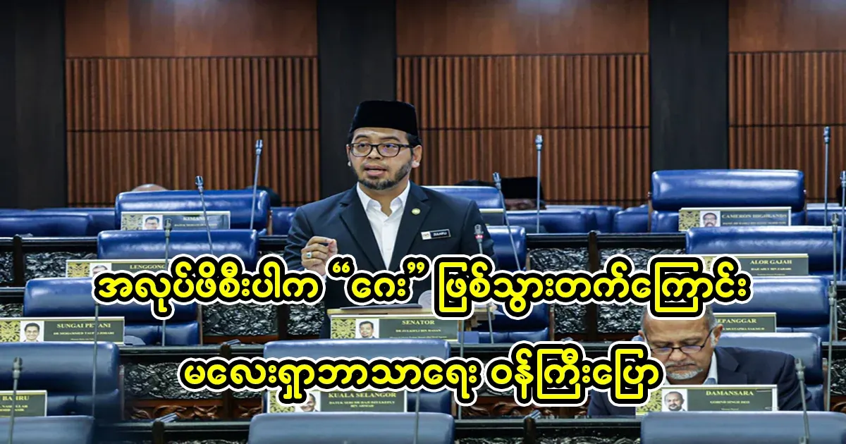 Malaysia's Minister of Religion said that if the work is stressful, it becomes G