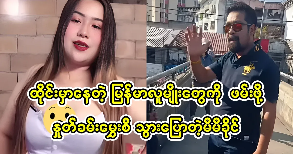 Mimi Khaing, who complained to Burmese people in Thailand about his mustache and asked to be arrested