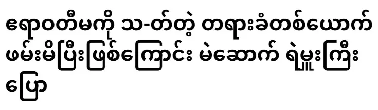 Mae Sot Police Colonel said that one of the suspects in the Irrawaddy has been arrested