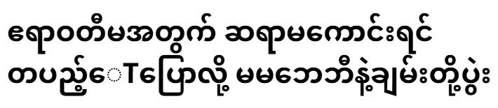If the teacher is not good for the Irrawaddy, student T told me, Mama Baby and Chan