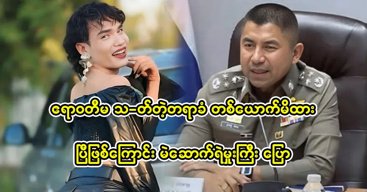 Mae Sot Police Colonel said that one of the suspects in the Irrawaddy has been arrested