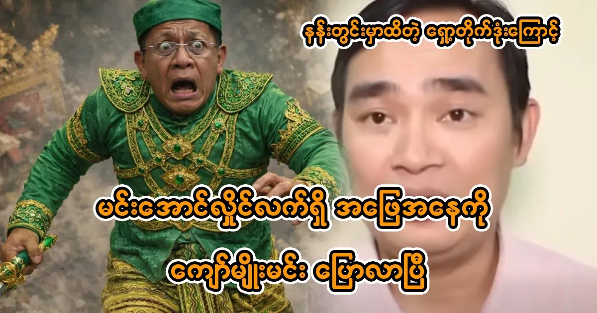 Min Aung Hlaing's current situation has been confirmed by Kyaw Myo Min