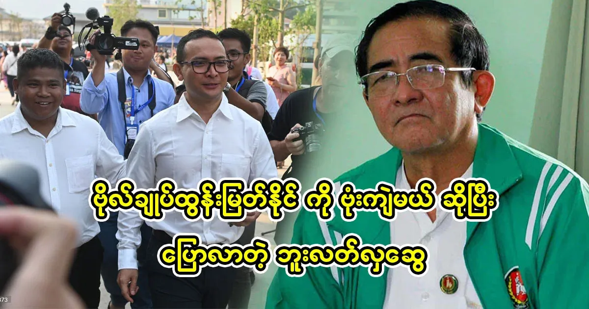 General Tun Myat Naing, but Le Hla Swe