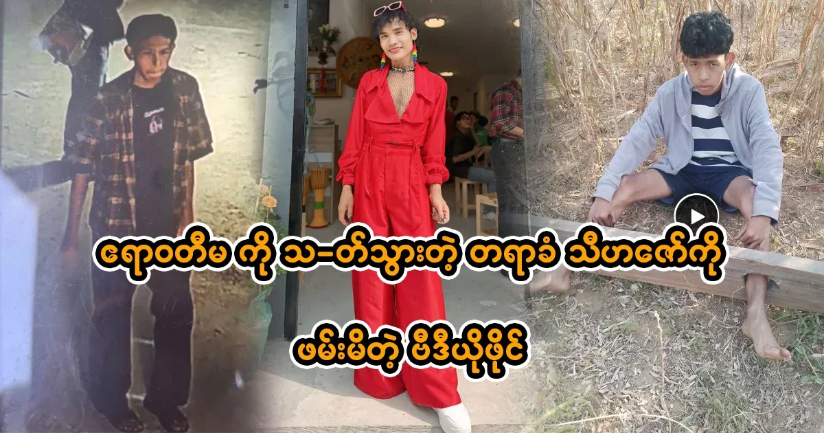The video of the arrest of the accused Thi Hazaw