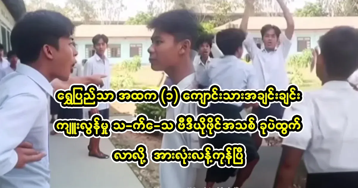 Shwe Pytha Atka 1 students have just released a new video