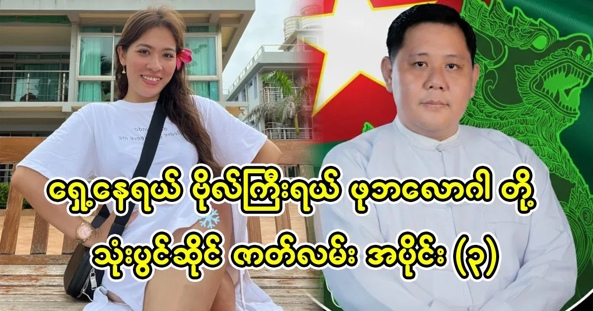 A video of U Ne Lin Aung and celeb blogger A Thwe
