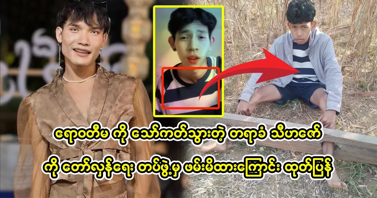 It was announced that Thi Ha Zaw had been arrested by the revolutionary forces