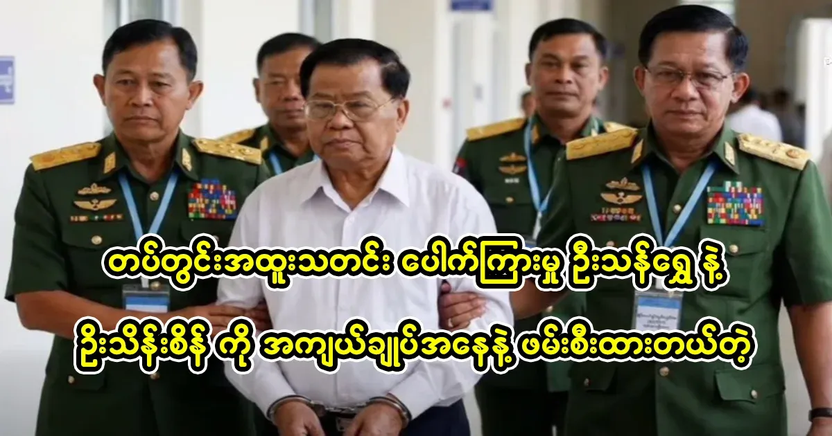 Army News U Than Shwe and Thein Sein have been arrested under house arrest