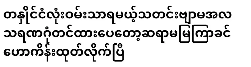 The news that the whole country will be happy about, Mrs. Mya Vak Khin, has predicted