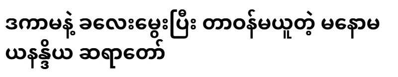 The events of Manomaya Sayadaw have been revealed.