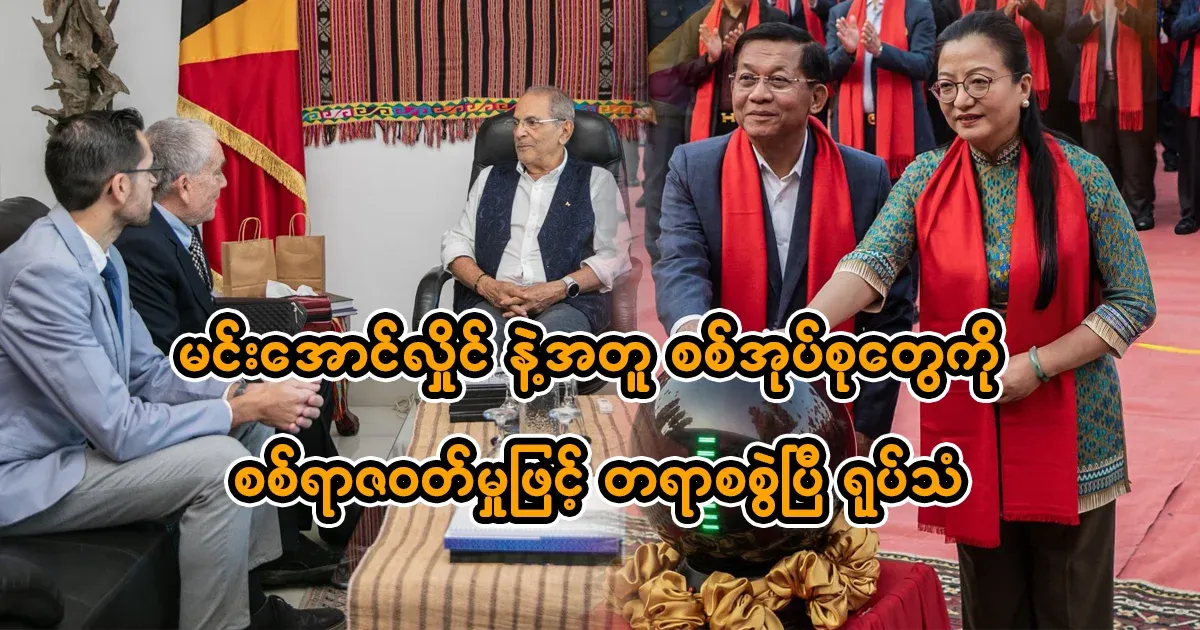 A case has been opened against Min Aung Hlaing and all military groups