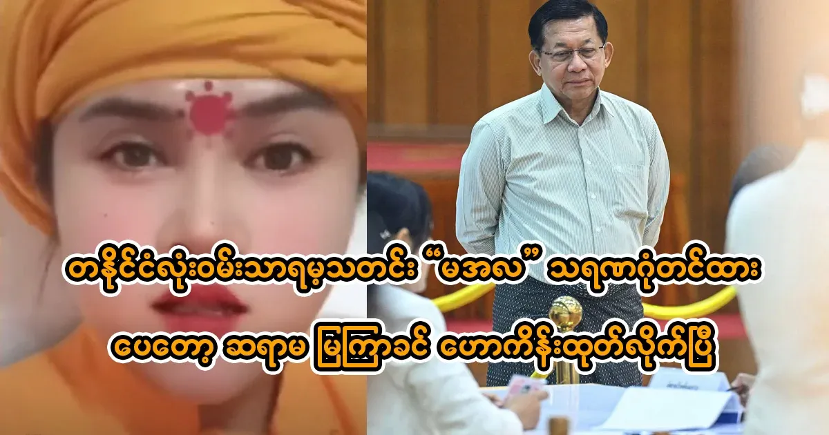 The news that the whole country will be happy about, Mrs. Mya Vak Khin, has predicted