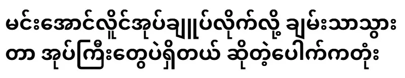There are only chiefs who get rich because they are ruled by Min Aung Hlaing.