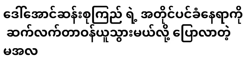 Maala said that she will continue to take on the position of Aung San Suu Kyi's consultant