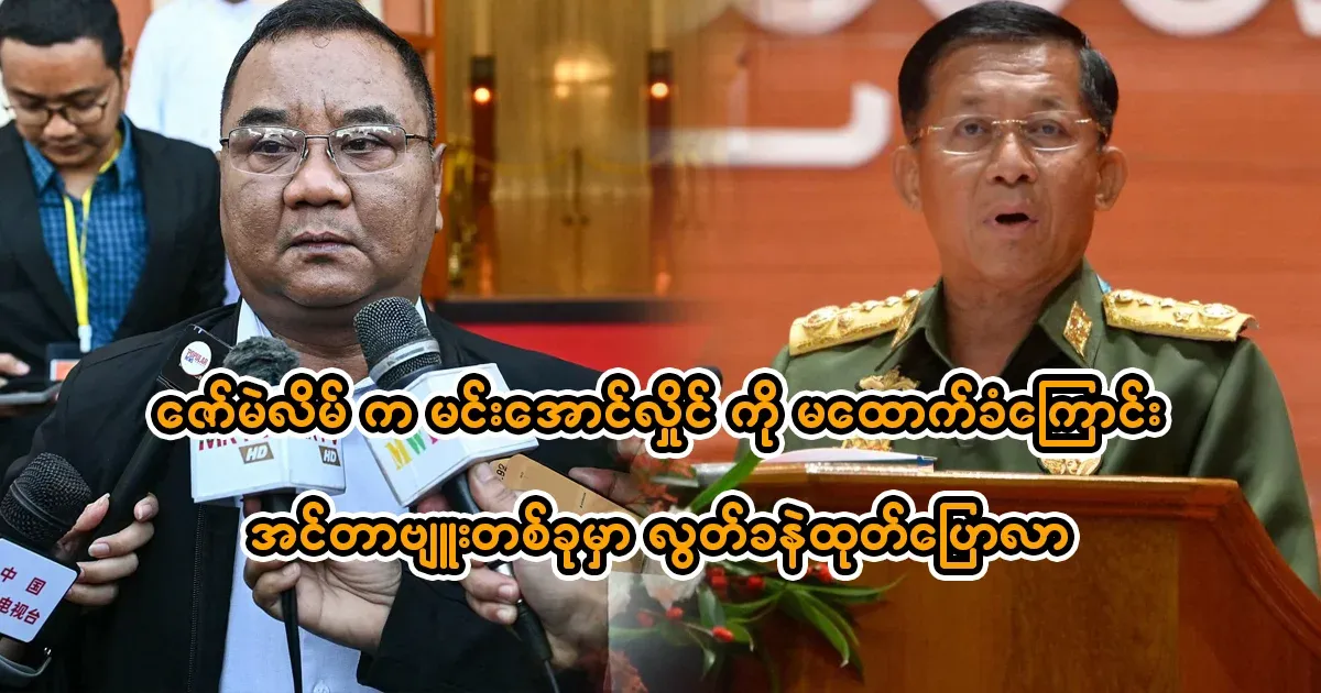 Zaw Mei Ling said in an interview that he does not support Min Aung Hlaing