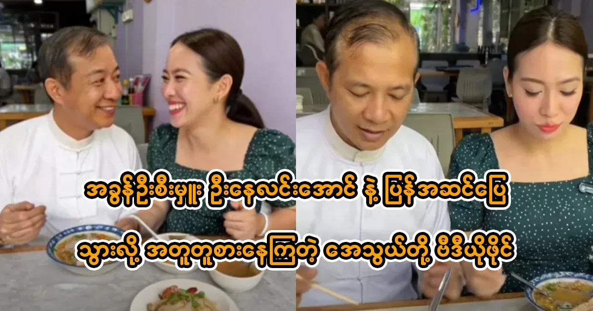 Athwe, who got back together with U Nay Lin Aung
