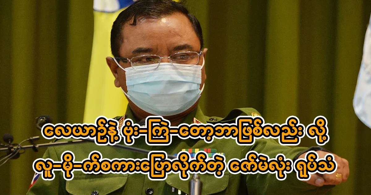 Zaw Min Tun said that the people will do what they want to do in their era