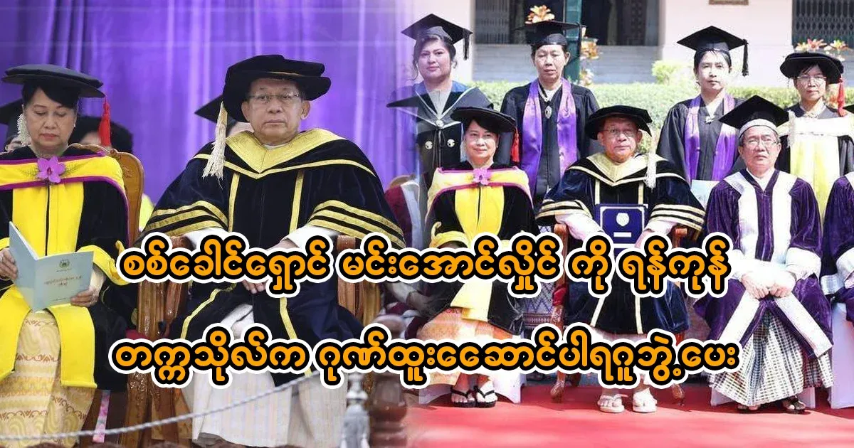 Military leader Min Aung Hlaing was awarded an honorary doctorate by Yangon University