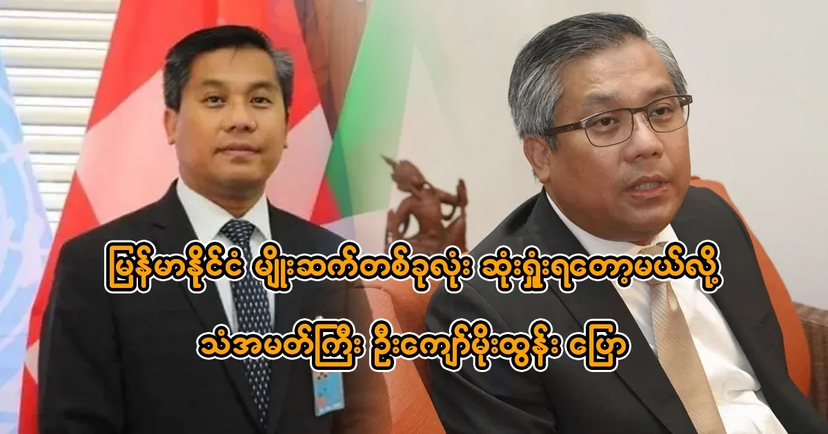 Ambassador U Kyaw Moe Tun said that Myanmar is about to lose an entire generation