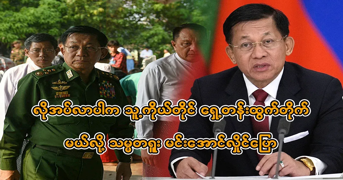 Min Aung Hlaing said that if necessary, he would fight in the front