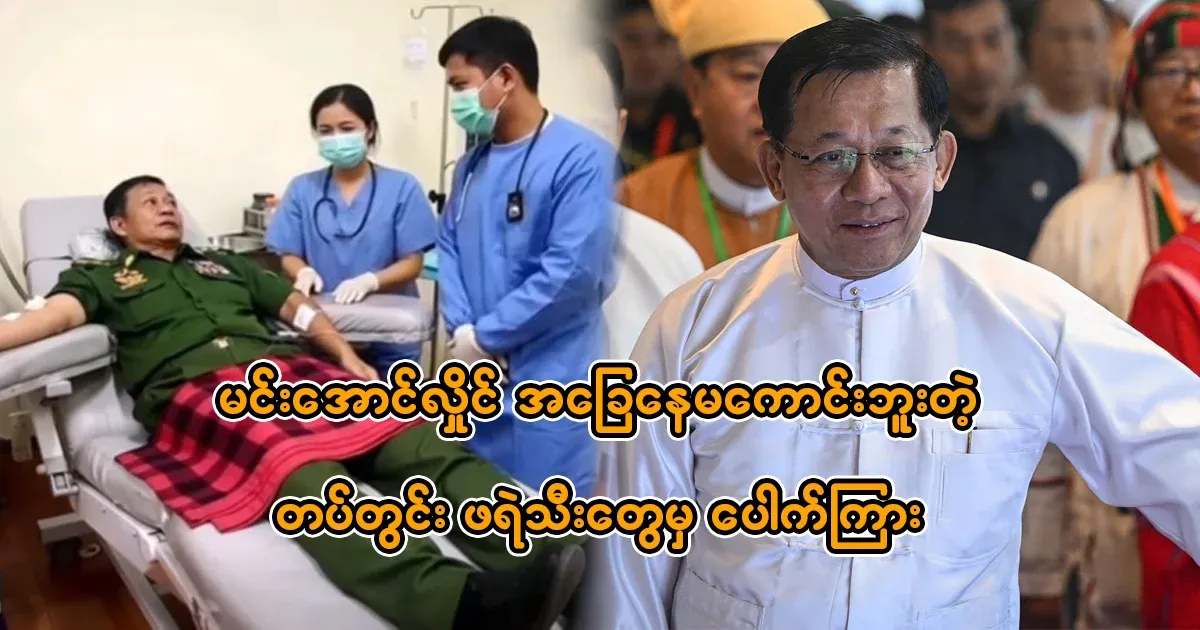 Min Aung Hlaing's condition is no longer good