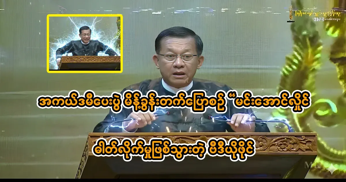 Video file of Min Aung Hlaing being electrocuted while giving a speech at the Academy Awards